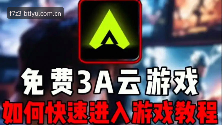 B体育手机网页版使用指南：快速进入游戏世界