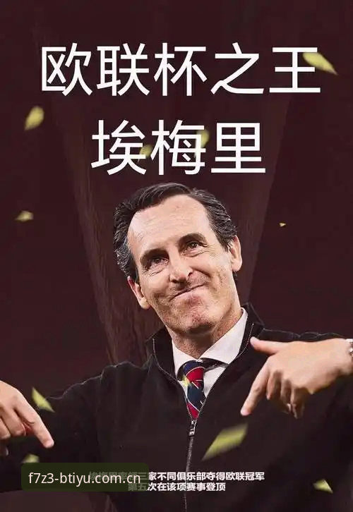 欧联杯决赛完整指南：从埃梅里封神之路看冠军战术密码